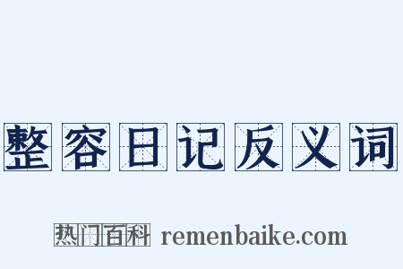 整容日记反义词是什么意思的图片